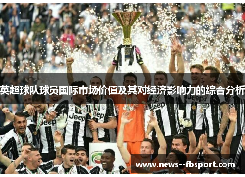 英超球队球员国际市场价值及其对经济影响力的综合分析