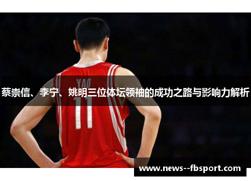 蔡崇信、李宁、姚明三位体坛领袖的成功之路与影响力解析