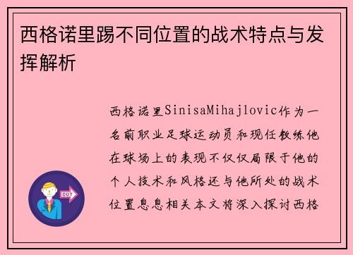 西格诺里踢不同位置的战术特点与发挥解析