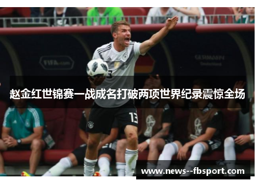 赵金红世锦赛一战成名打破两项世界纪录震惊全场