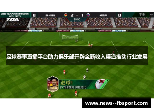 足球赛事直播平台助力俱乐部开辟全新收入渠道推动行业发展