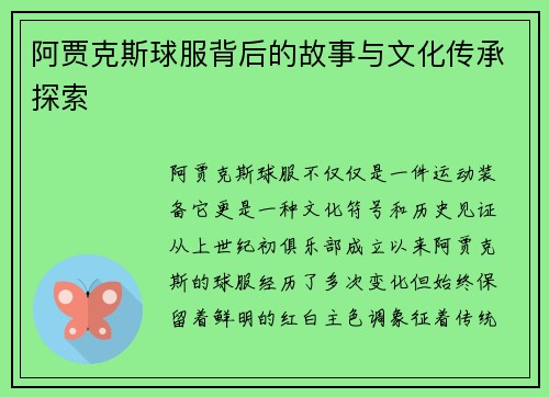阿贾克斯球服背后的故事与文化传承探索