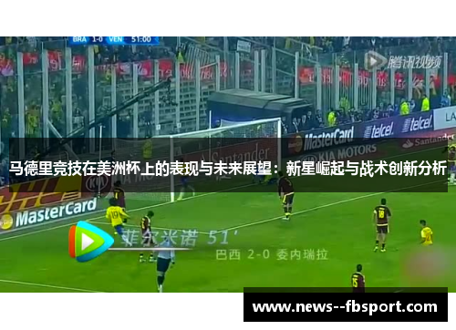 马德里竞技在美洲杯上的表现与未来展望：新星崛起与战术创新分析