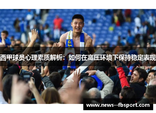 西甲球员心理素质解析：如何在高压环境下保持稳定表现