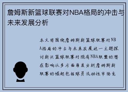 詹姆斯新篮球联赛对NBA格局的冲击与未来发展分析