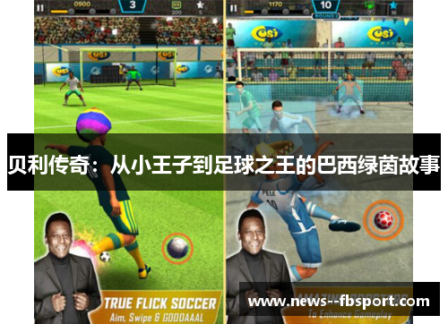 贝利传奇：从小王子到足球之王的巴西绿茵故事
