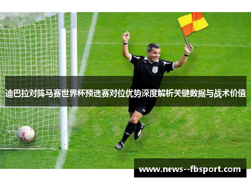 迪巴拉对阵马赛世界杯预选赛对位优势深度解析关键数据与战术价值