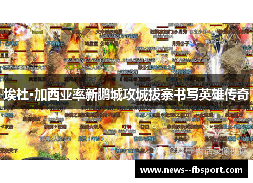 埃杜·加西亚率新鹏城攻城拔寨书写英雄传奇