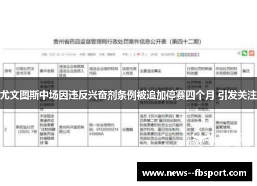 尤文图斯中场因违反兴奋剂条例被追加停赛四个月 引发关注