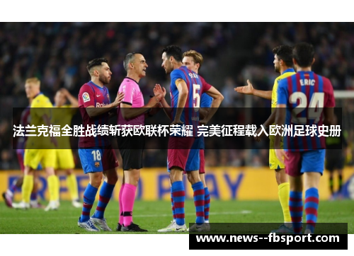 法兰克福全胜战绩斩获欧联杯荣耀 完美征程载入欧洲足球史册