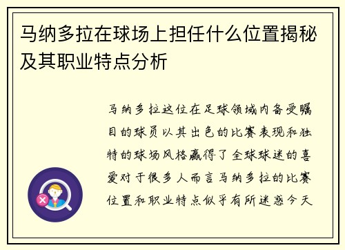 马纳多拉在球场上担任什么位置揭秘及其职业特点分析