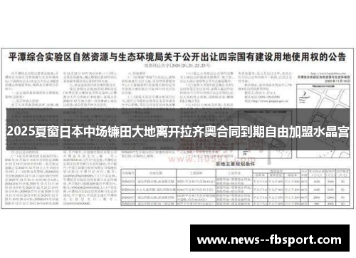 2025夏窗日本中场镰田大地离开拉齐奥合同到期自由加盟水晶宫