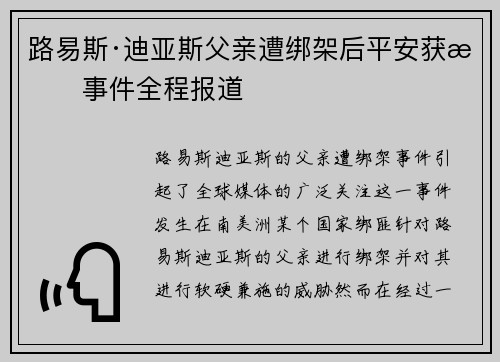路易斯·迪亚斯父亲遭绑架后平安获救事件全程报道