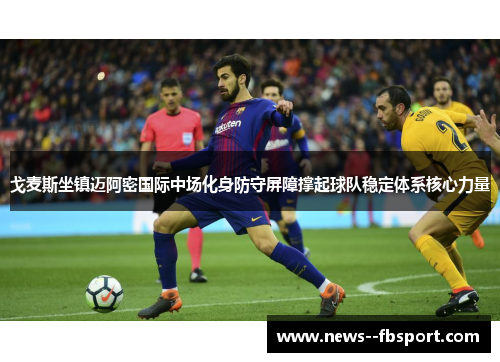 戈麦斯坐镇迈阿密国际中场化身防守屏障撑起球队稳定体系核心力量