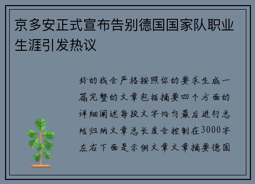京多安正式宣布告别德国国家队职业生涯引发热议