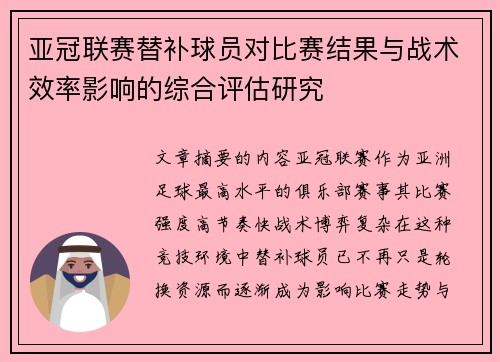 亚冠联赛替补球员对比赛结果与战术效率影响的综合评估研究