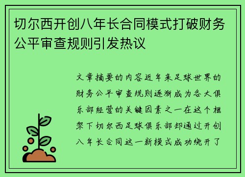 切尔西开创八年长合同模式打破财务公平审查规则引发热议