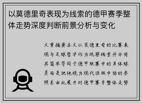 以莫德里奇表现为线索的德甲赛季整体走势深度判断前景分析与变化