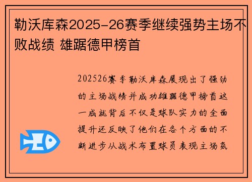 勒沃库森2025-26赛季继续强势主场不败战绩 雄踞德甲榜首