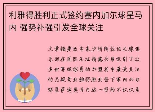 利雅得胜利正式签约塞内加尔球星马内 强势补强引发全球关注