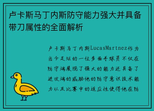 卢卡斯马丁内斯防守能力强大并具备带刀属性的全面解析