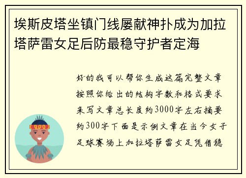 埃斯皮塔坐镇门线屡献神扑成为加拉塔萨雷女足后防最稳守护者定海