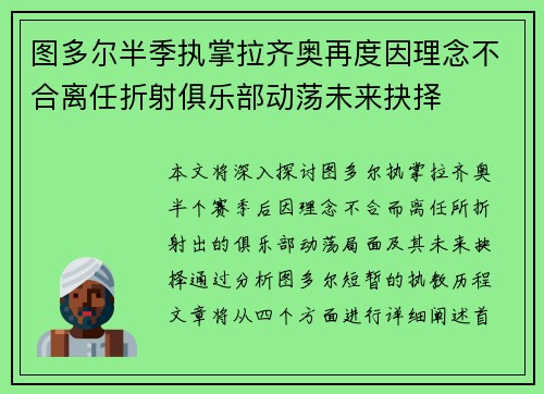 图多尔半季执掌拉齐奥再度因理念不合离任折射俱乐部动荡未来抉择