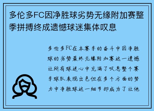 多伦多FC因净胜球劣势无缘附加赛整季拼搏终成遗憾球迷集体叹息