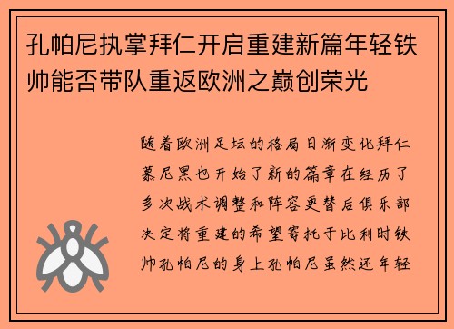 孔帕尼执掌拜仁开启重建新篇年轻铁帅能否带队重返欧洲之巅创荣光