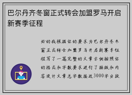 巴尔丹齐冬窗正式转会加盟罗马开启新赛季征程