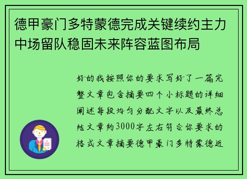 德甲豪门多特蒙德完成关键续约主力中场留队稳固未来阵容蓝图布局