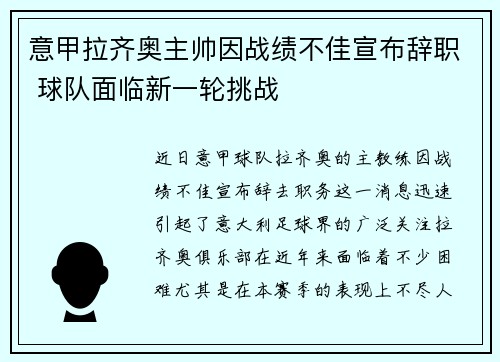 意甲拉齐奥主帅因战绩不佳宣布辞职 球队面临新一轮挑战