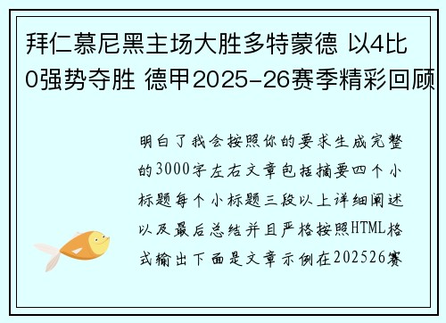 拜仁慕尼黑主场大胜多特蒙德 以4比0强势夺胜 德甲2025-26赛季精彩回顾