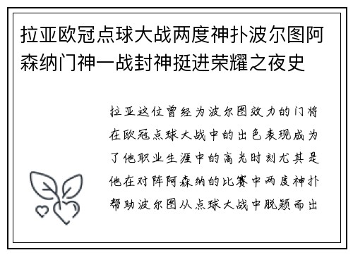 拉亚欧冠点球大战两度神扑波尔图阿森纳门神一战封神挺进荣耀之夜史