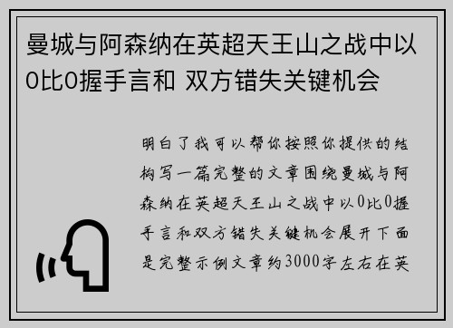 曼城与阿森纳在英超天王山之战中以0比0握手言和 双方错失关键机会