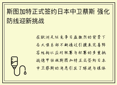 斯图加特正式签约日本中卫蔡斯 强化防线迎新挑战