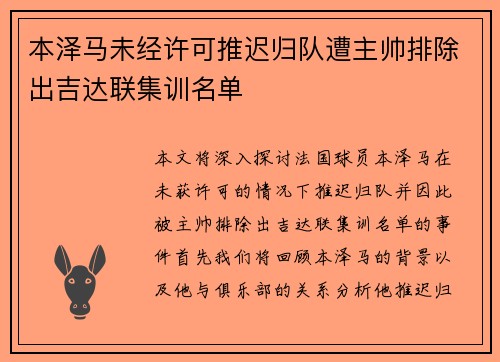 本泽马未经许可推迟归队遭主帅排除出吉达联集训名单