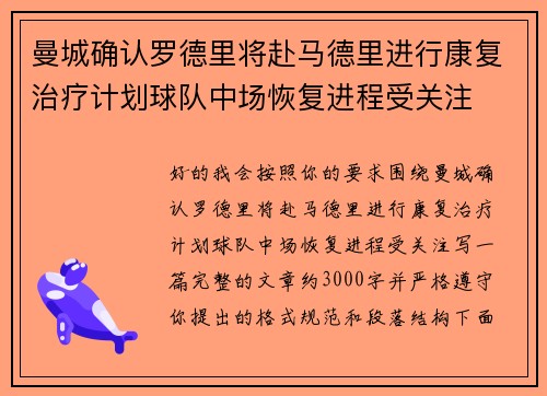 曼城确认罗德里将赴马德里进行康复治疗计划球队中场恢复进程受关注