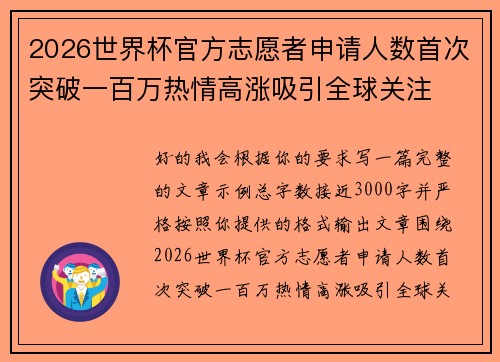 2026世界杯官方志愿者申请人数首次突破一百万热情高涨吸引全球关注