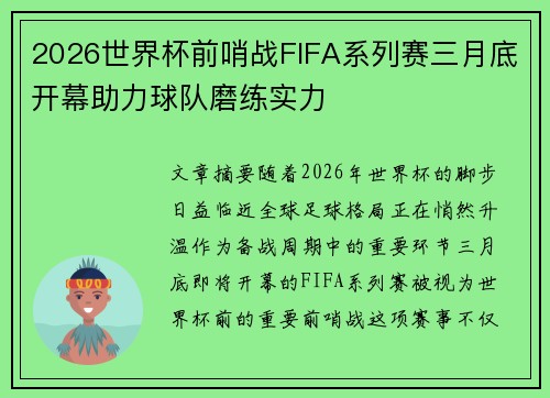 2026世界杯前哨战FIFA系列赛三月底开幕助力球队磨练实力