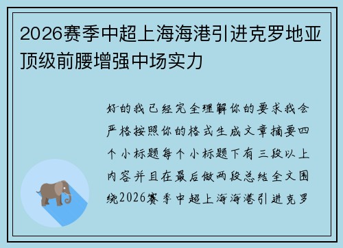 2026赛季中超上海海港引进克罗地亚顶级前腰增强中场实力