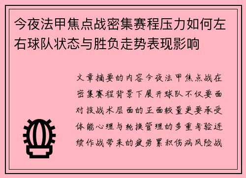 今夜法甲焦点战密集赛程压力如何左右球队状态与胜负走势表现影响