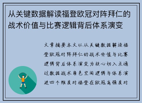 从关键数据解读福登欧冠对阵拜仁的战术价值与比赛逻辑背后体系演变