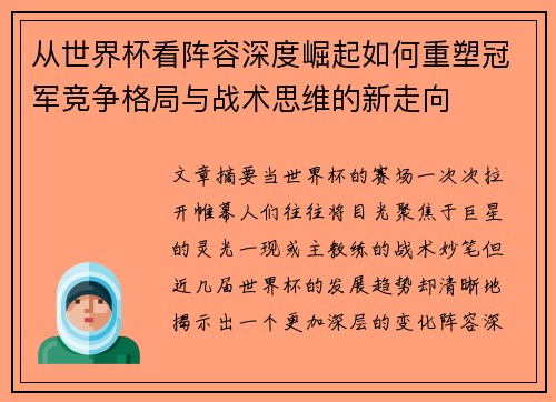 从世界杯看阵容深度崛起如何重塑冠军竞争格局与战术思维的新走向