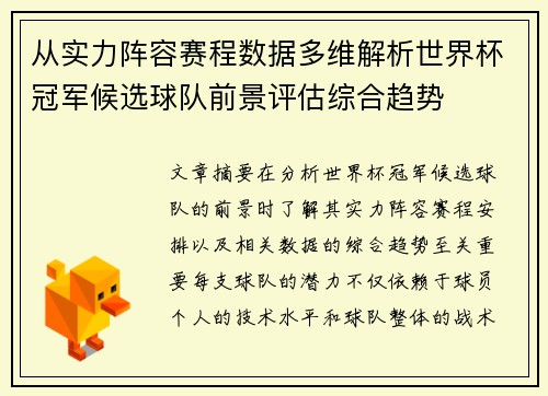 从实力阵容赛程数据多维解析世界杯冠军候选球队前景评估综合趋势
