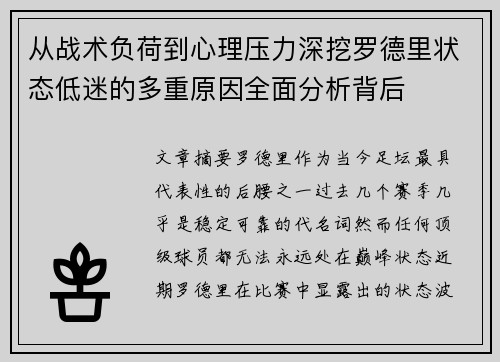 从战术负荷到心理压力深挖罗德里状态低迷的多重原因全面分析背后