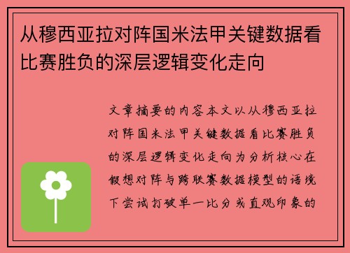 从穆西亚拉对阵国米法甲关键数据看比赛胜负的深层逻辑变化走向