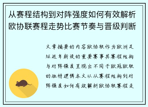 从赛程结构到对阵强度如何有效解析欧协联赛程走势比赛节奏与晋级判断