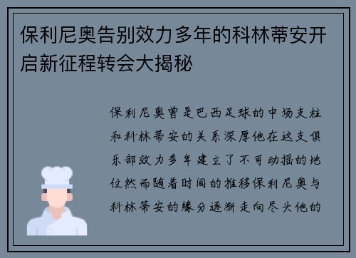 保利尼奥告别效力多年的科林蒂安开启新征程转会大揭秘
