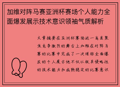 加维对阵马赛亚洲杯赛场个人能力全面爆发展示技术意识领袖气质解析
